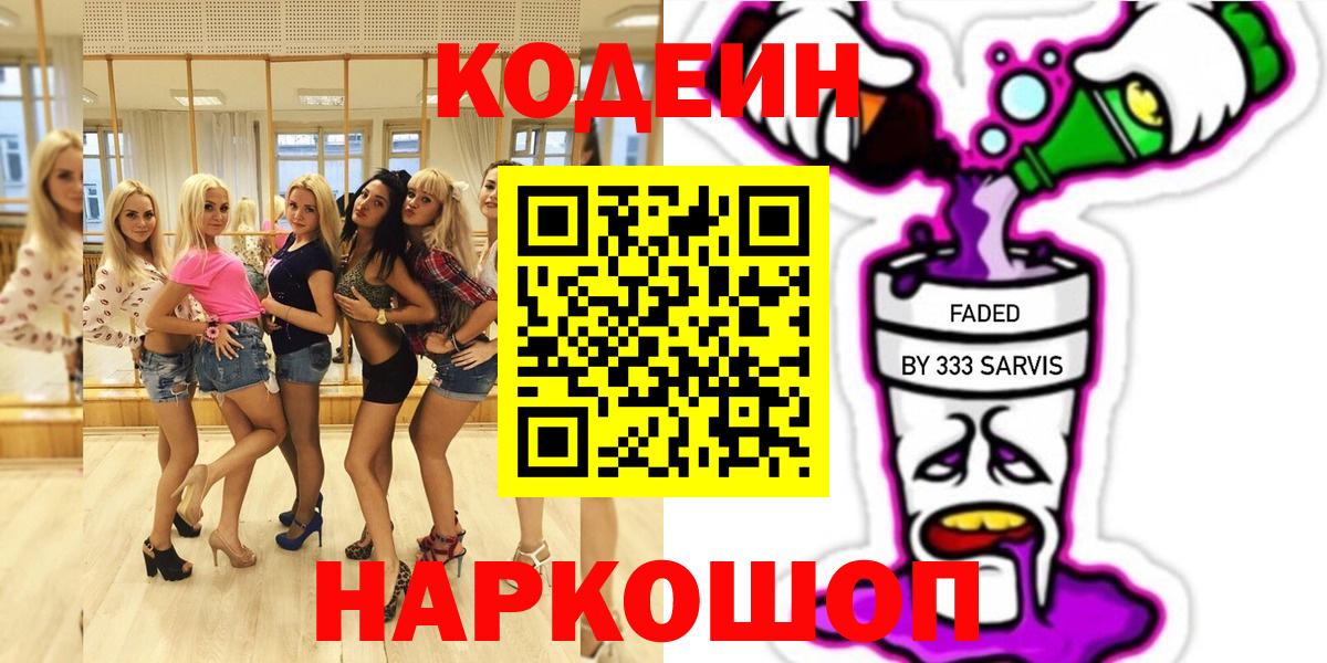 Кодеин напиток Lean (лин) Бердск